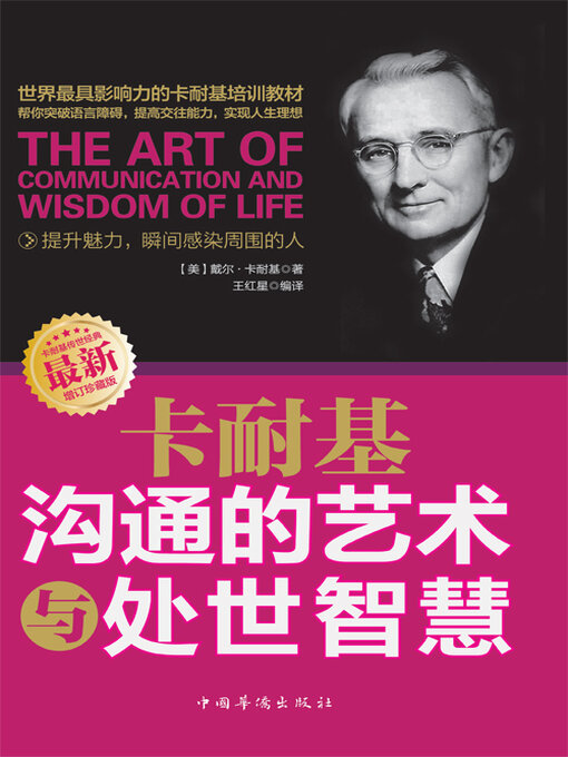 Title details for 卡耐基沟通的艺术与处世智慧 by (美)戴尔·卡耐基 - Available